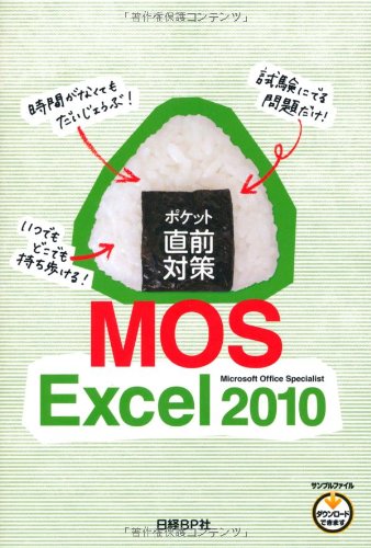 ポケット直前対策 Mos Excel 2010 Mos対策シリーズ Nikkei Bii Pii Sha 9784822293727 Amazon Com Books