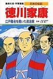 徳川家康―江戸幕府を開いた政治家 (学習漫画 日本の伝記)