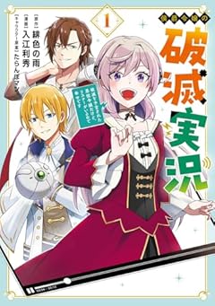 侯爵令嬢の破滅実況 破滅を予言された悪役令嬢だけど、リスナーがいるので幸せですの最新刊