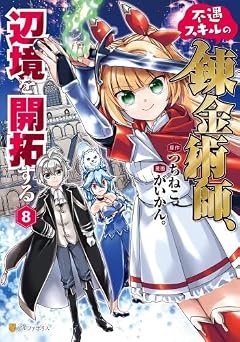 不遇スキルの錬金術師、辺境を開拓するの最新刊