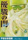 優駿の門 -ピエタ- 第6巻