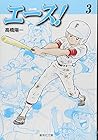 エース! 文庫版 第3巻