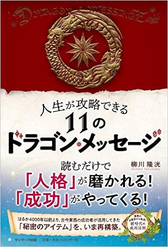 人生が攻略できる11のドラゴン メッセージ 柳川隆洸 本 通販 Amazon
