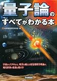 量子論のすべてがわかる本