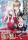 悪役令嬢なので喜んで仕返しいたします 第2巻