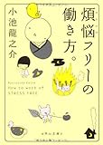 煩悩フリーの働き方。 (角川文庫)