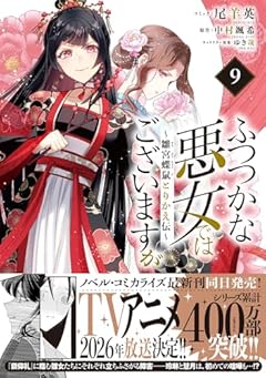 ふつつかな悪女ではございますが ～雛宮蝶鼠とりかえ伝～の最新刊