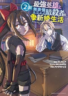 最強英雄と無表情カワイイ暗殺者のラブラブ新婚生活の最新刊