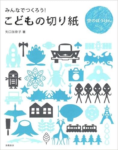 みんなでつくろう こどもの切り紙 空のぼうけん Editor Toi Kyoi Takahashishoten 12 Amazon Com Books
