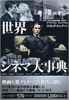 世界シネマ大事典 (日本語) 単行本 – 2016/12/9の表紙