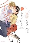 真逆な2人はどうにもデキない。 第2巻