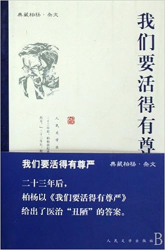 We Should Live With Dignity Chinese Edition Bai Yang 9787020061174 Amazon Com Books