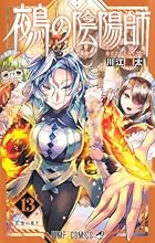 鵺の陰陽師 第13巻