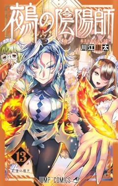 鵺の陰陽師の最新刊