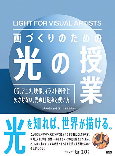 画づくりのための光の授業 Cg アニメ 映像 イラスト創作に欠かせ