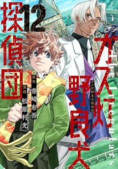 ガス灯野良犬探偵団の最新刊