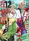 ガス灯野良犬探偵団 第12巻