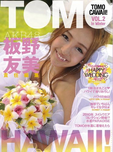 TOMOCAWAII! VOL.2―TOMOHAWAII! (主婦の友生活シリーズ)