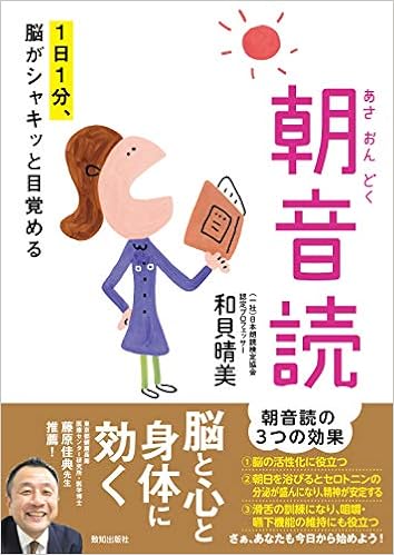 1日1分 脳がシャキッと目覚める朝音読 和貝 晴美 本 通販 Amazon