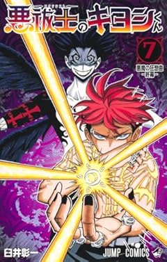 悪祓士のキヨシくんの最新刊