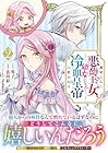 裏切られた悪徳王女、幼女になって冷血皇帝に拾われる 第2巻