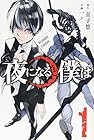 夜になると僕は 第1巻