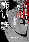 3日に1回はユーレイ視る人の怖い話 第01巻