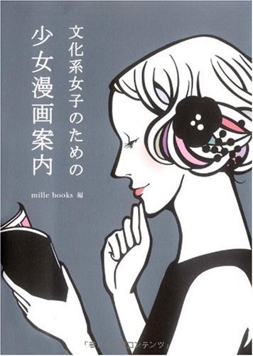 文化系女子のための少女漫画案内 Miru Bukkusu Amazon Com Books 文化系女子のための少女漫画案内 Miru Bukkusu Amazon Com Books