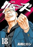 「新装版 クローズ(18)/高橋ヒロシ(月刊少年チャンピオン)」