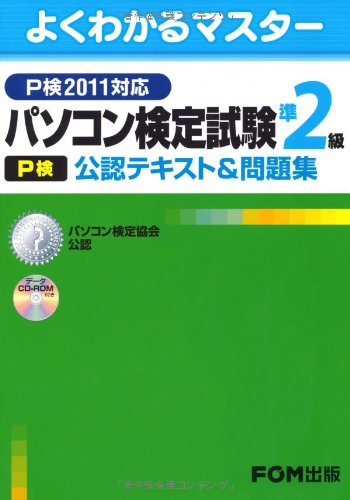 パソコン検定試験 P検 準2級公認テキスト 問題集 P検11対応 パソコン検定協会公認 よくわかるマスター Amazon Es Libros