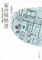 家の履歴書　今は亡きあの人篇