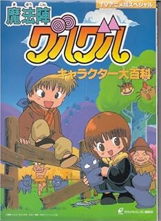 ドキドキ伝説 魔法陣グルグル Tvアニメ攻略book 本 通販 Amazon
