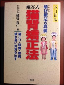 礒谷式猫背矯正法 礒谷療法の真髄 Amazon Com Books