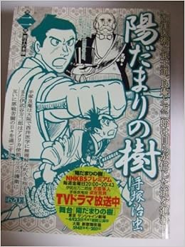 陽だまりの樹 第2巻 My First Wide 手塚 治虫 本 通販 Amazon