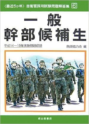 最近5か年自衛官採用試験問題解答集 6 一般幹部候補生 自衛官採用試験問題解答集 6 9784425974238 Amazon Com Books