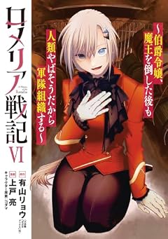 ロメリア戦記 ～伯爵令嬢、魔王を倒した後も人類やばそうだから軍隊組織する～の最新刊