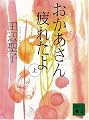 おかあさん疲れたよ(上) (講談社文庫)