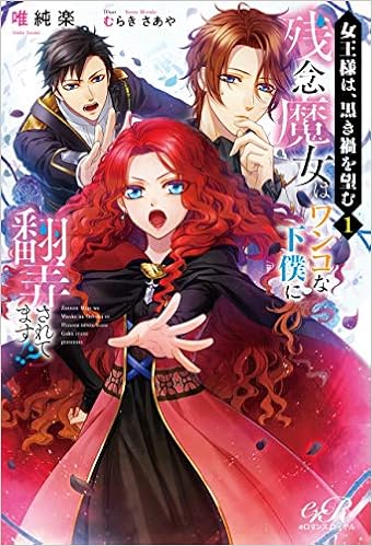 女王様は 黒き禍を望む 1 残念魔女はワンコな下僕に翻弄されてます Eロマンスロイヤル Amazon Com Books