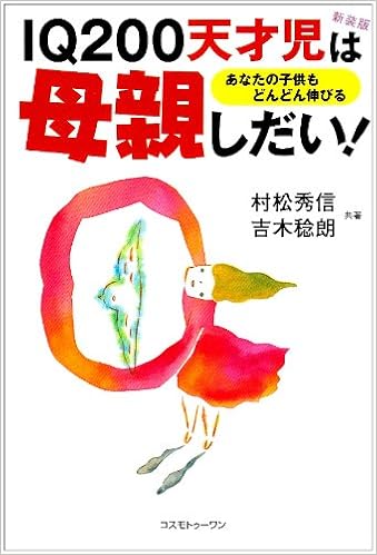 Iq0天才児は母親しだい あなたの子供もどんどん伸びる 秀信 村松 稔朗 吉木 本 通販 Amazon