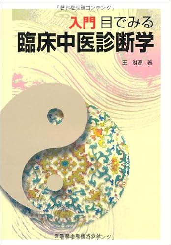 入門目でみる臨床中医診断学 王 財源 本 通販 Amazon