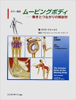ムービングボディ 動きとつながりの解剖学 (日本語) 単行本（ソフトカバー） – 2007/8/27の表紙