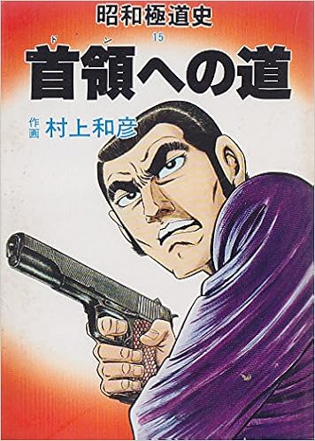 昭和極道史 第15部 首領 ドン への道 文華コミックス Amazon Com Books 昭和極道史 第15部 首領 ドン への道 文華コミックス Amazon Com Books