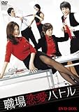 [DVD]職場恋愛バトル DVD-BOX
