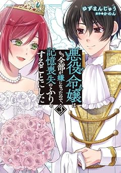 悪役令嬢はもう全部が嫌になったので、記憶喪失のふりをすることにしたの最新刊