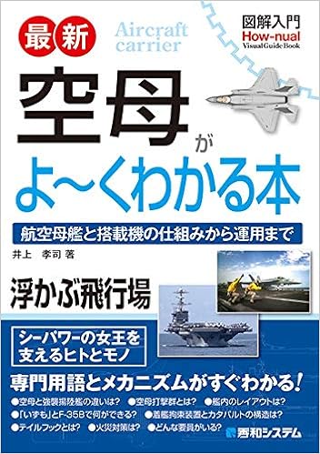 本の図解入門 最新空母がよ~くわかる本 (日本語) 単行本 – 2019/6/20の表紙