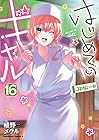 はじめてのギャル 第16巻