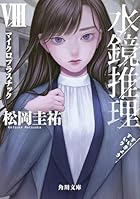 水鏡推理VIII マイクロプラスチック