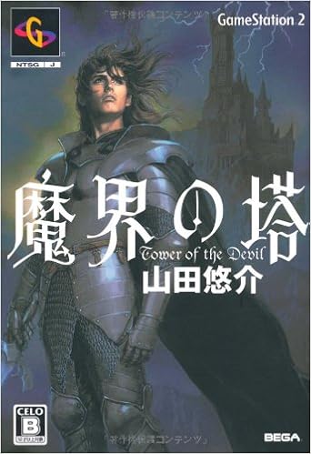 魔界の塔 山田 悠介 本 通販 Amazon