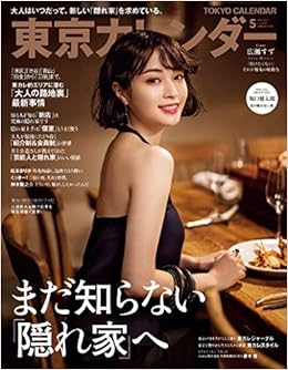 東京カレンダー21年5月号 本 通販 Amazon 東京カレンダー21年5月号 本 通販 Amazon