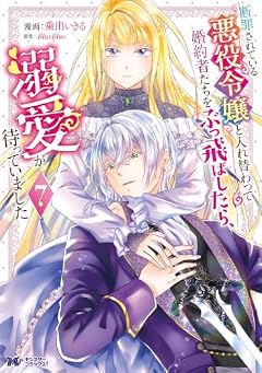 断罪されている悪役令嬢と入れ替わって婚約者たちをぶっ飛ばしたら、溺愛が待っていましたの最新刊